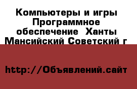 Компьютеры и игры Программное обеспечение. Ханты-Мансийский,Советский г.